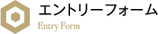 エントリーフォーム