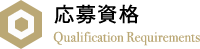 応募資格
