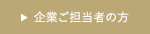 企業ご担当者の方