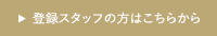登録スタッフの方はこちらから