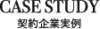 Case Study - 契約企業実例
