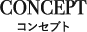 Concept - コンセプト