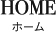 Home - ホーム