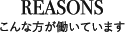 Reasons - こんな方が働いています