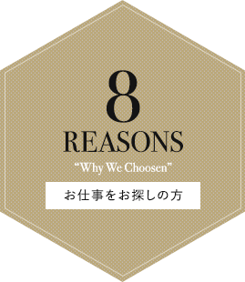 お仕事をお探しの方