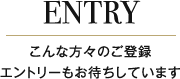 こんな方々のご登録 エントリーもお待ちしています