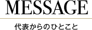代表からのひとこと