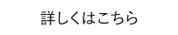 詳しくはこちら